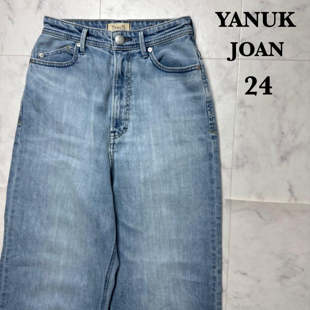 【極美品】 YANUK ルーズストレート JOAN ブルーデニム 24