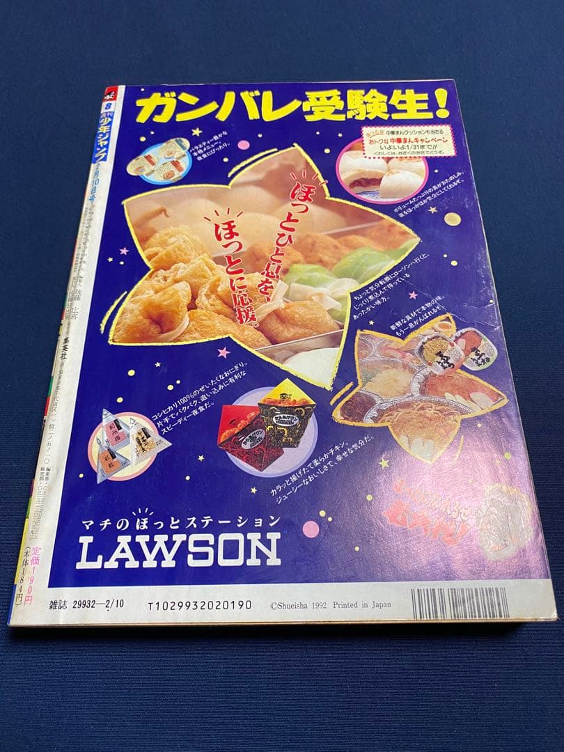 週刊少年ジャンプ1992年8号