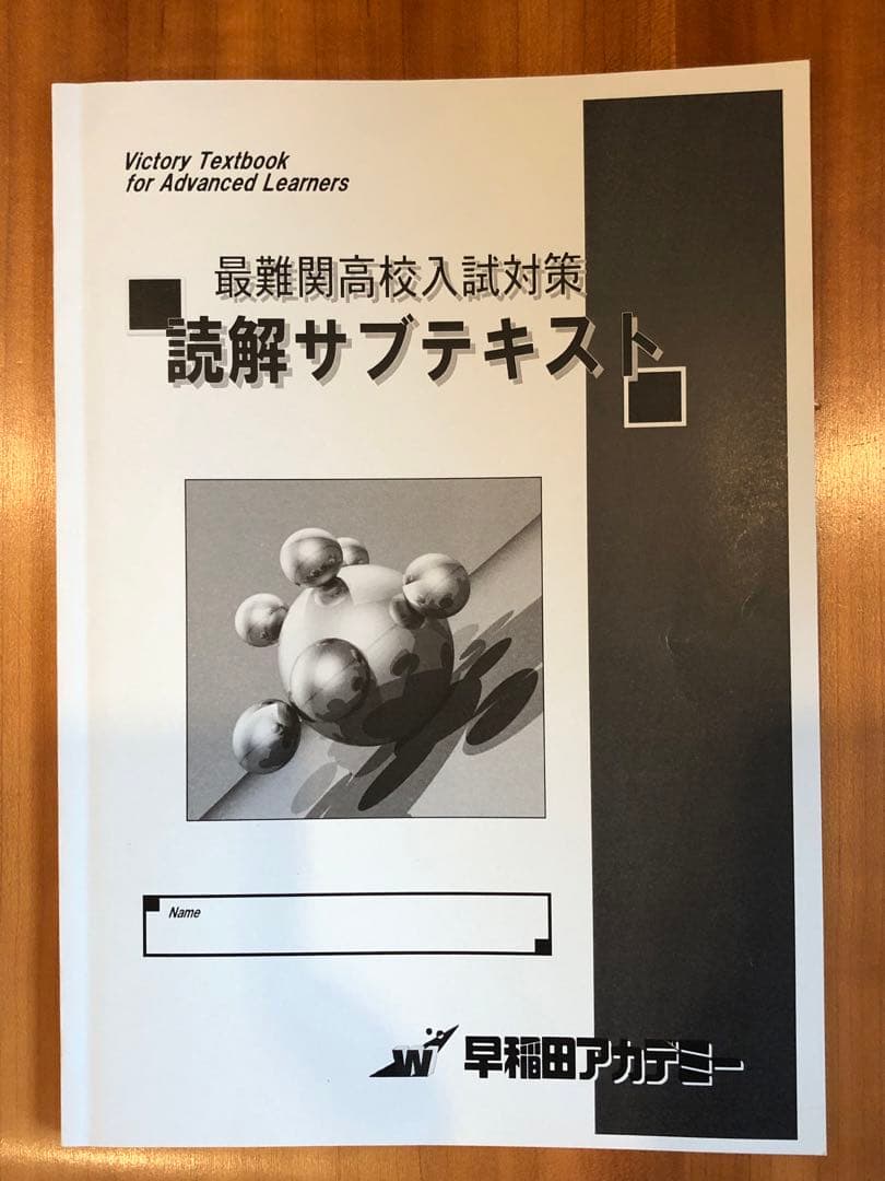 値下！ご縁あり[早稲田アカデミー] 開成国立高突破対策必勝テキスト他一式 英語