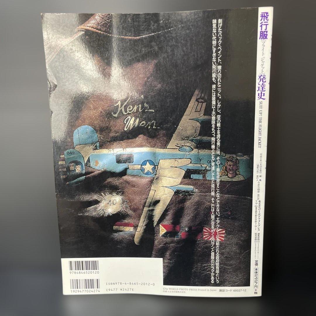 フライトジャケット　飛行服発達史　ワールド・ムック12