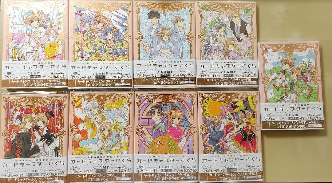 カードキャプターさくら　なかよし60周年記念版　全9巻　CLAMP　全巻