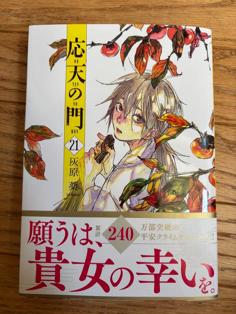 応天の門　全巻(1〜21巻)