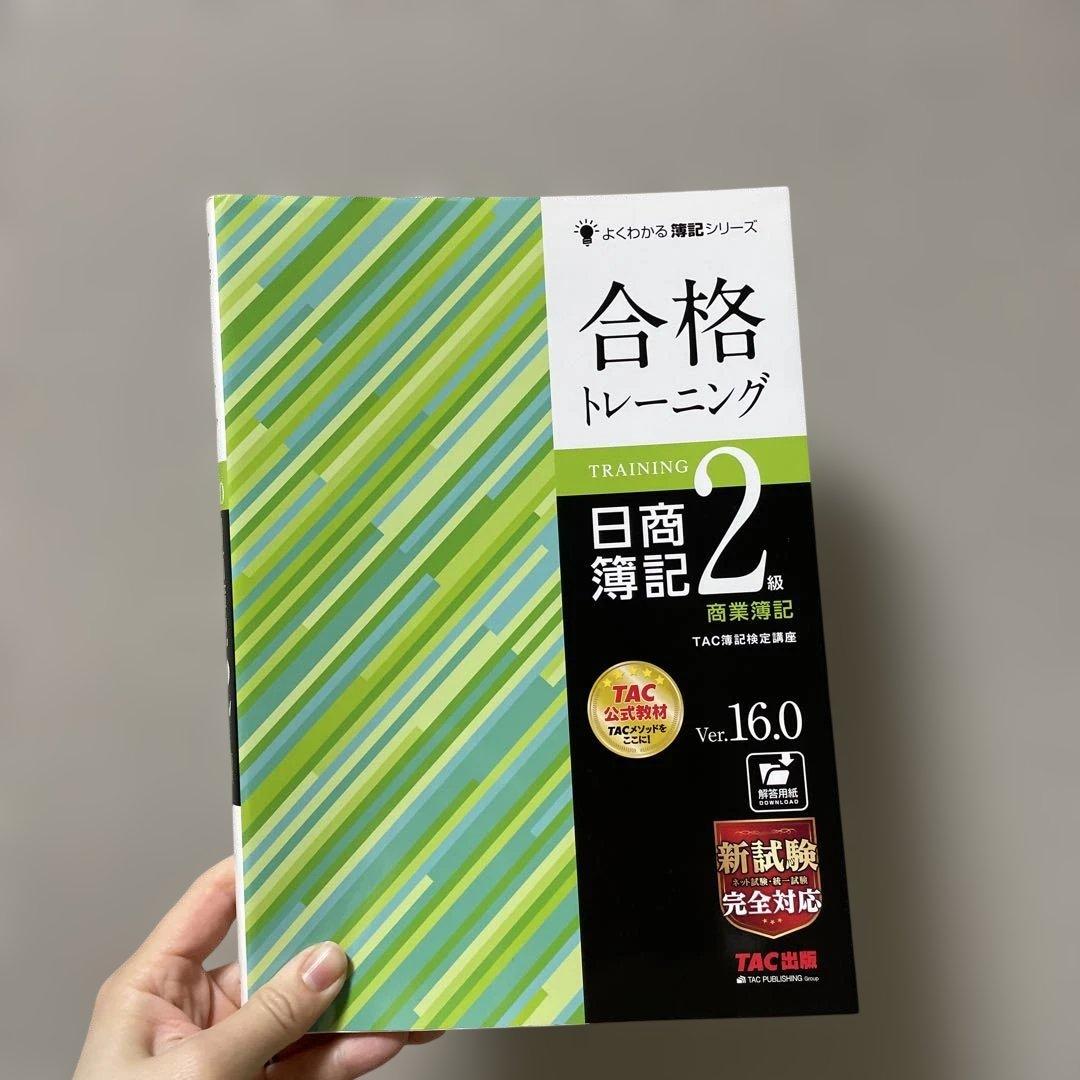 合格テキスト 日商簿記2級 工業簿記 Ver.9.1 商業簿記　16.0