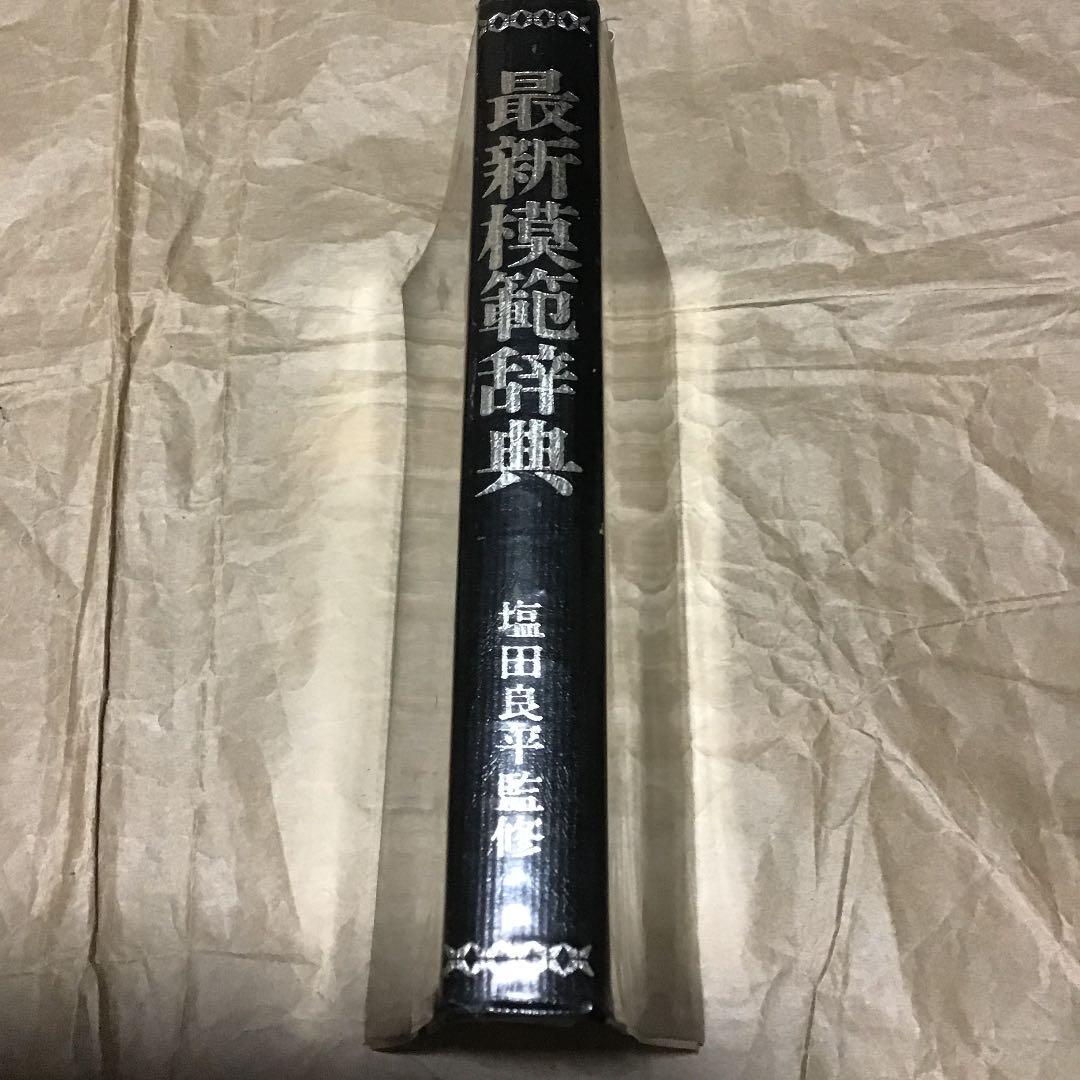 和英併用・最新模範辞典・文学博士・塩田良平監修・高橋書店・プレミア付き古書
