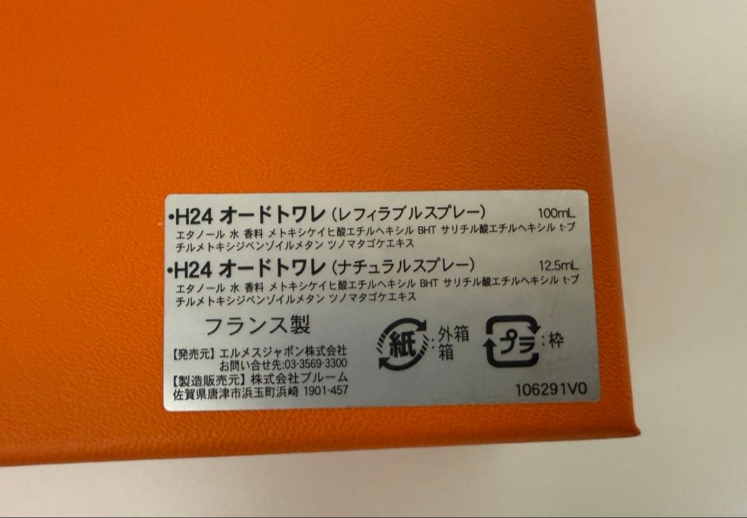 エルメス香水 H24 オードトワレ　100ml + 12.5ml ギフト
