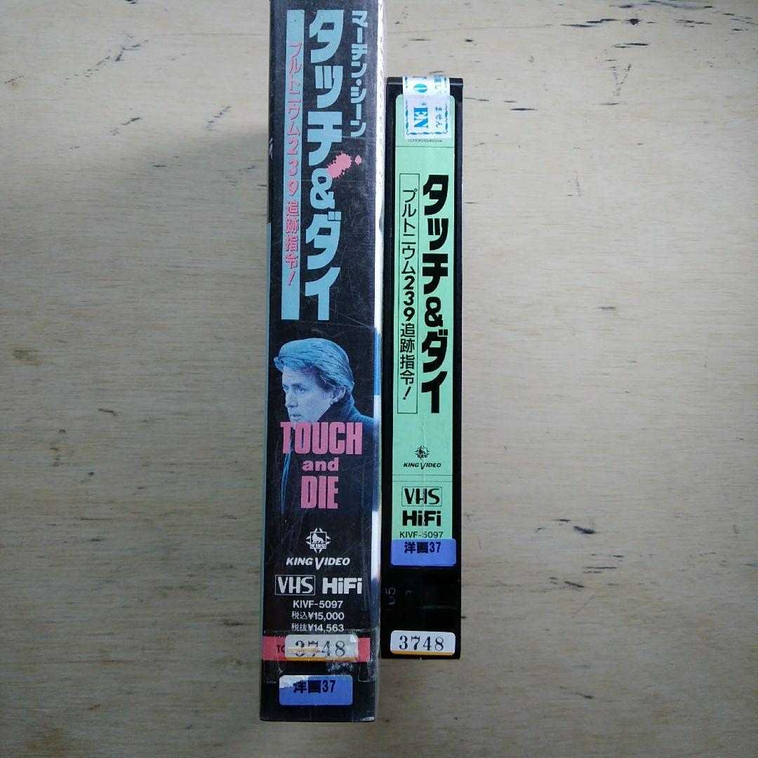 タッチ&ダイ　プルトニウム239追跡指令！　VHS　字幕版