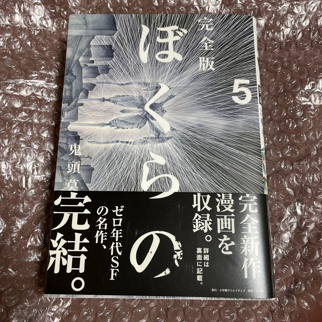 ぼくらの　完全版　5巻セット　帯付き