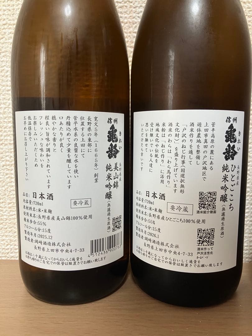 信州亀齢【美山錦】【ひとごこち】純米吟醸　無濾過生原酒　入手困難な2本セット