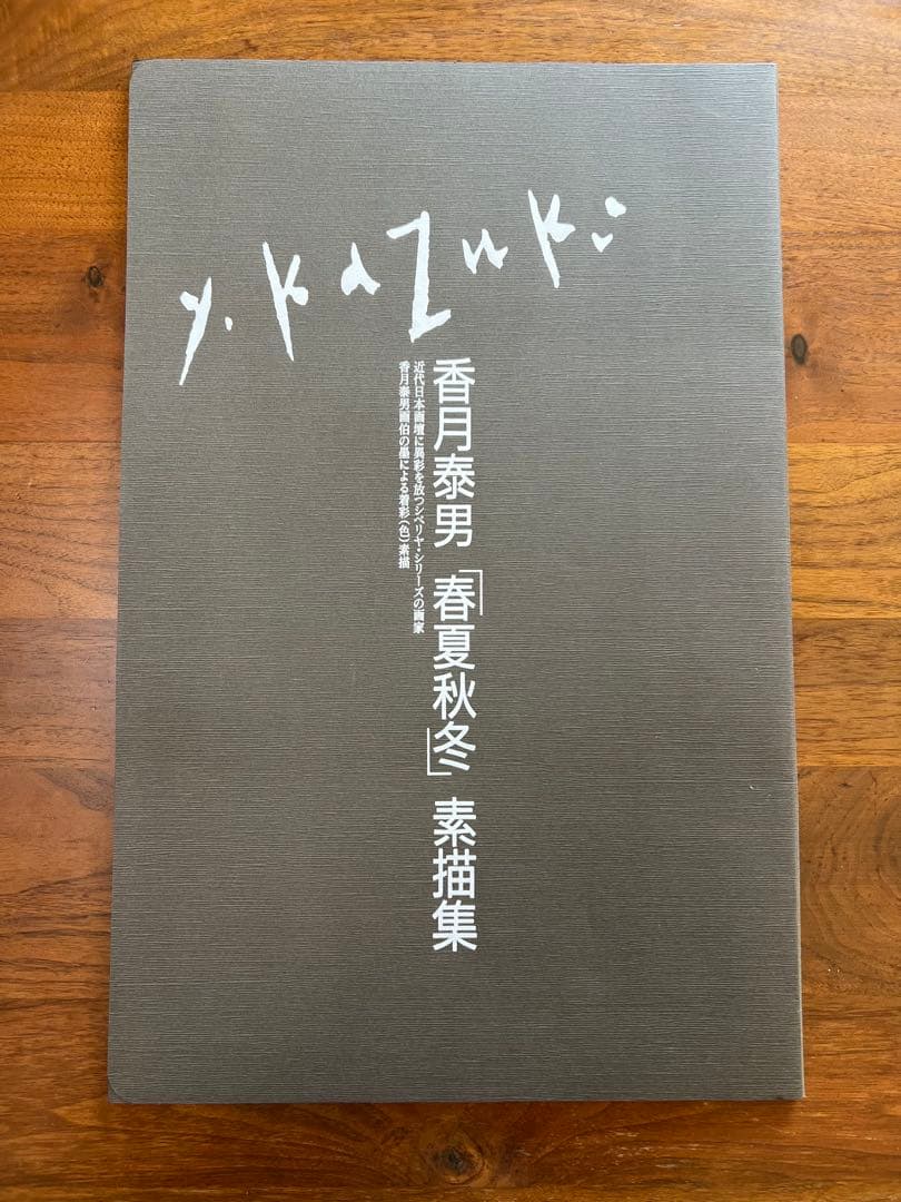 香月泰男 春夏秋冬 素描集