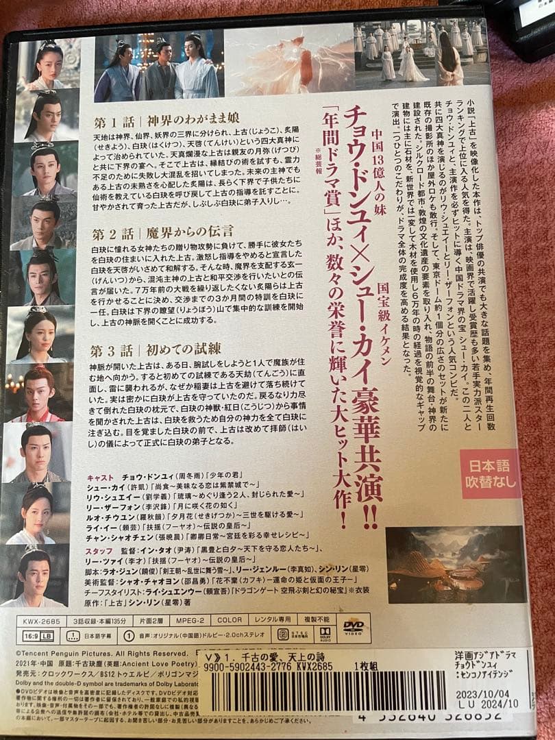 中国ドラマ　DVD 千古の愛　天上の詩