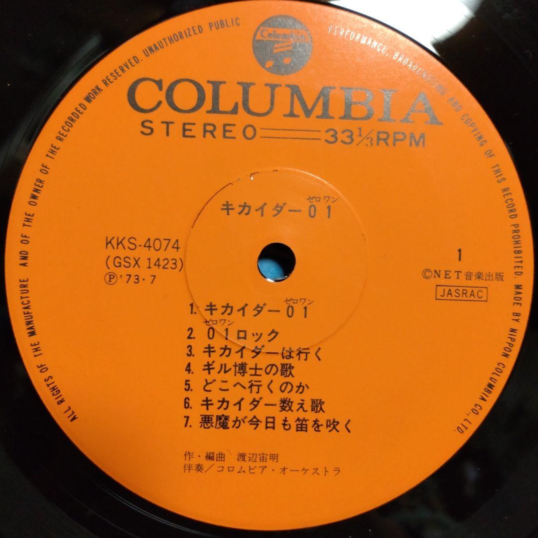 キカイダー01　LPレコード　①