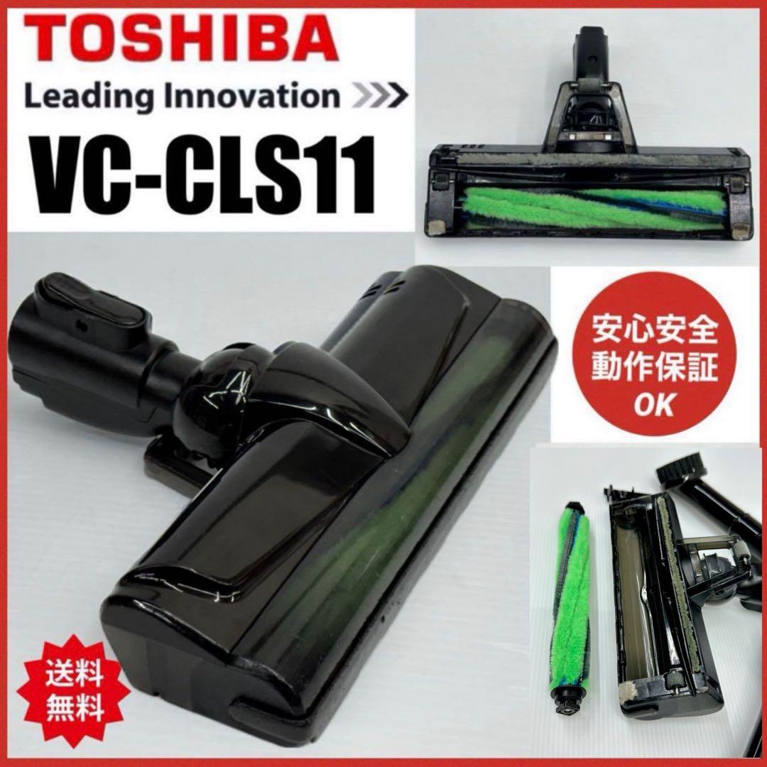 動作保証　ヘッド　VC-CLS11 東芝　トルネオ　掃除機　吸口　回転ブラシ