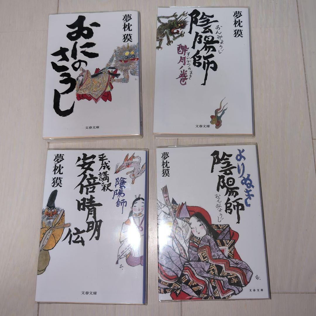 陰陽師セット　夢枕獏