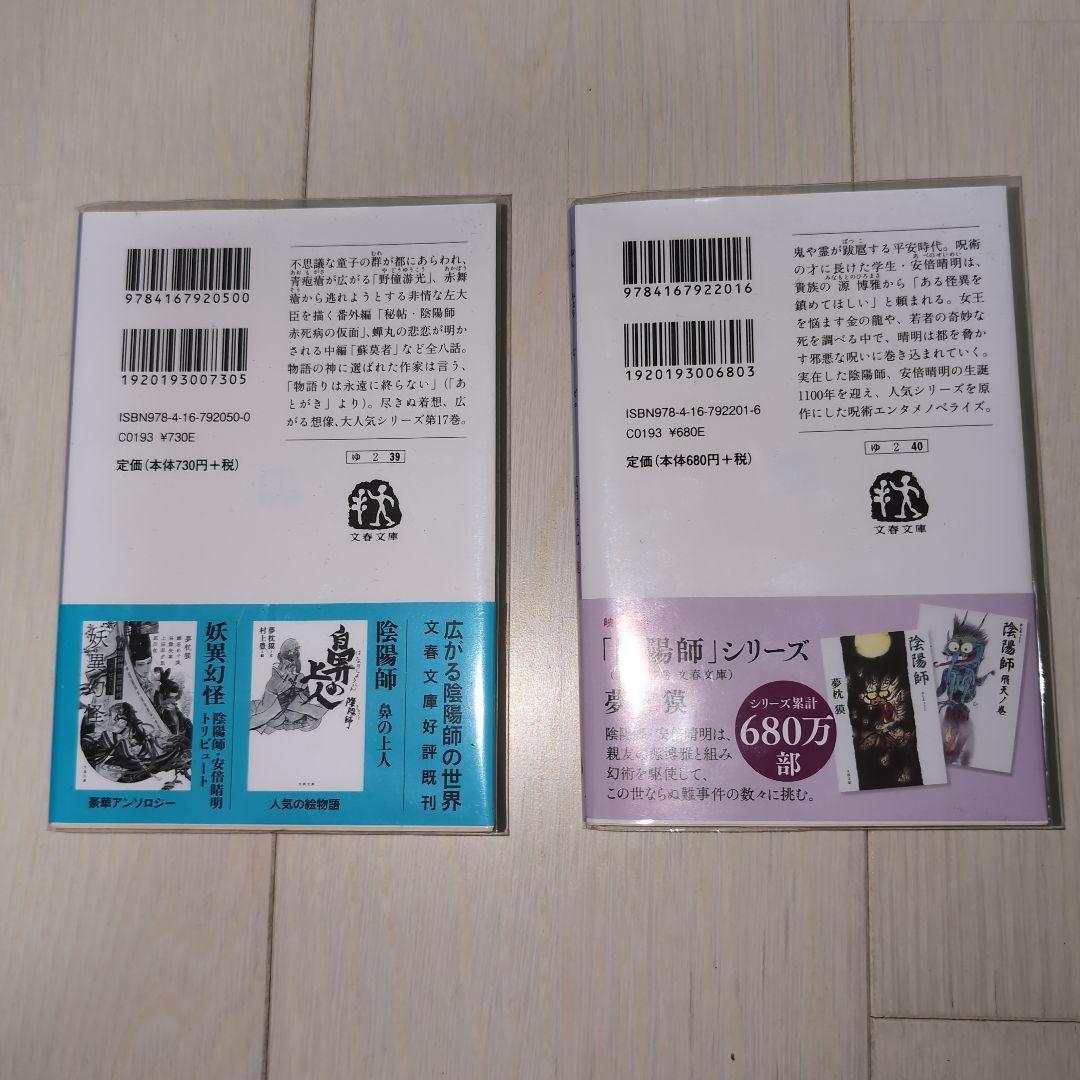 陰陽師セット　夢枕獏