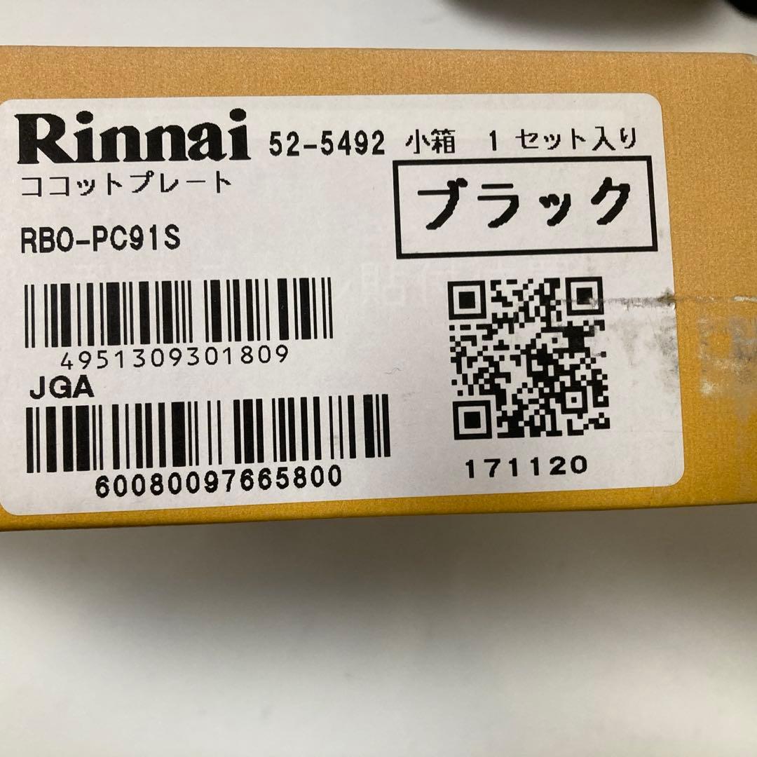 Rinnai ココットプレート ブラック 1セット入り