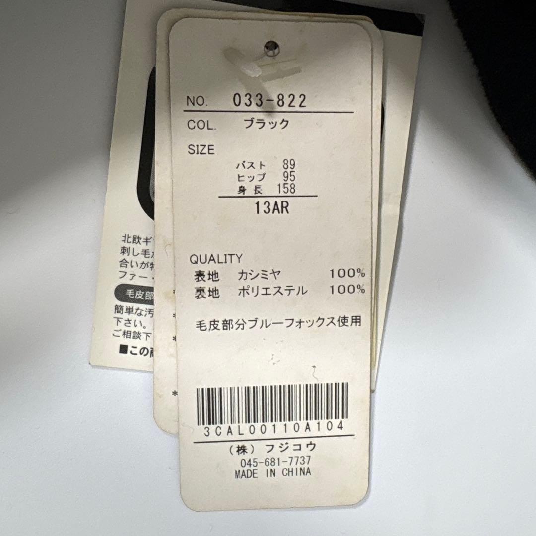 新品　カシミヤ　ロングコート　ブルーフォックス　ファー 13号　SAGA