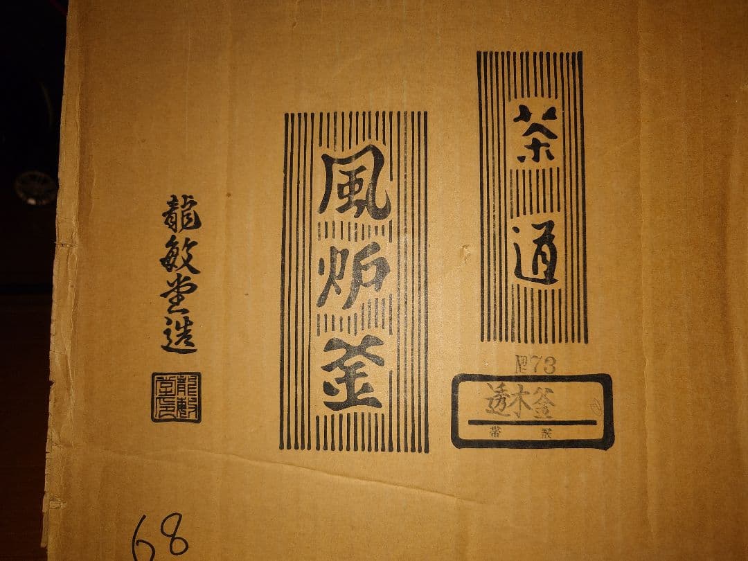 茶釜　『龍敏堂造』『風炉釜』『透木釜』　紙箱　茶道具