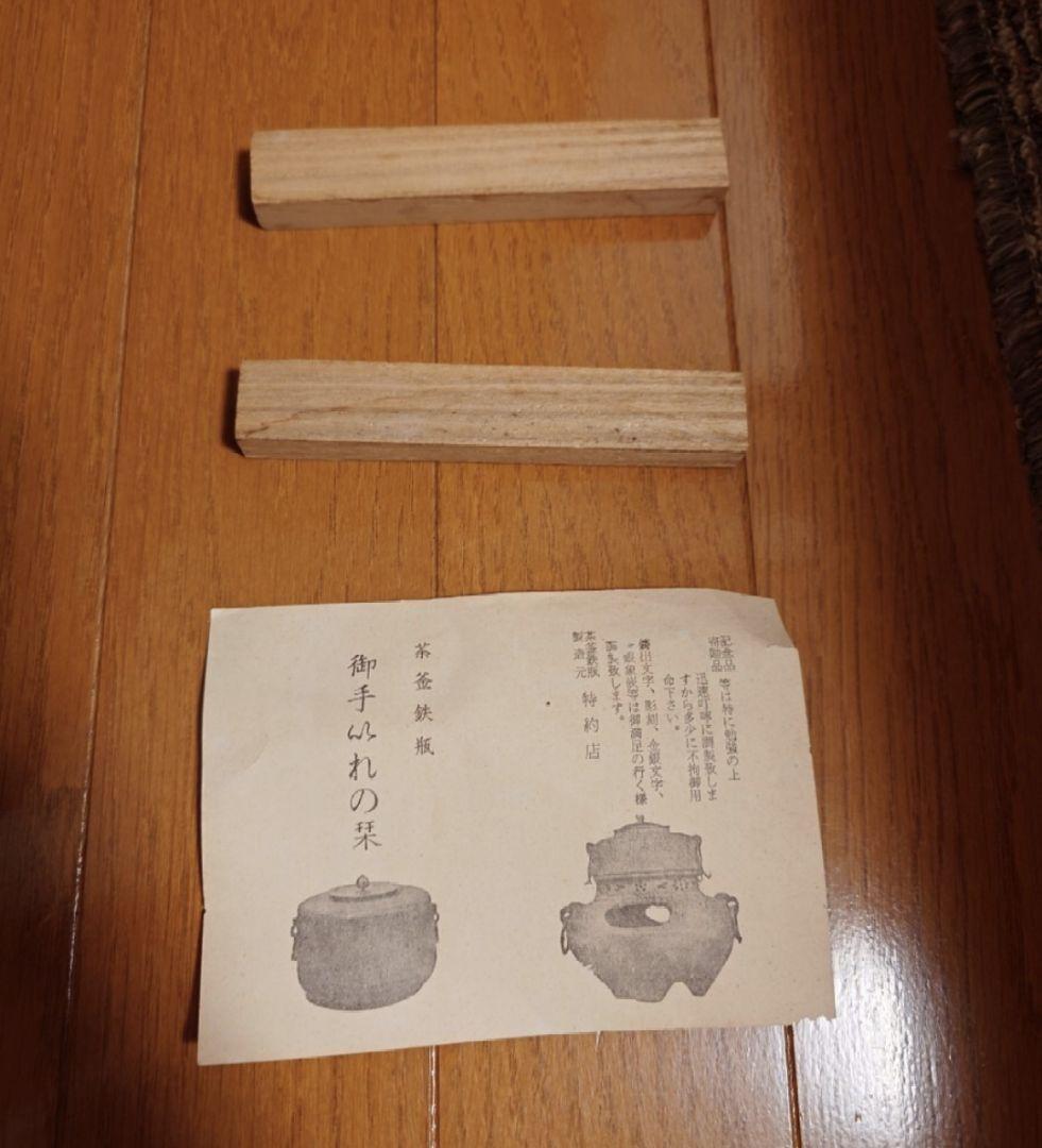 茶釜　『龍敏堂造』『風炉釜』『透木釜』　紙箱　茶道具