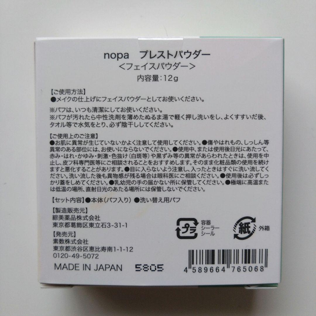 北斗晶さんプロデュース★nopaファンデとUVプレストパウダー３点セット