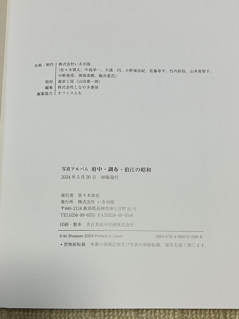 写真アルバム 『府中・調布・狛江の昭和』初版