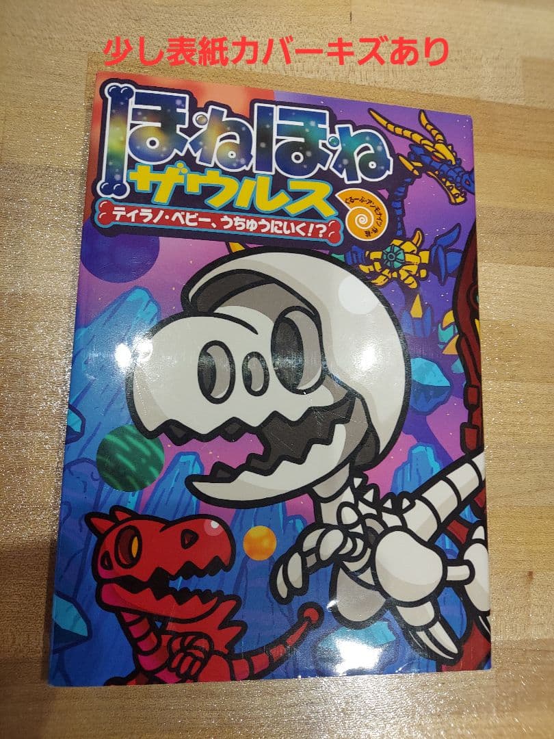 ほねほねザウルス 29冊セット