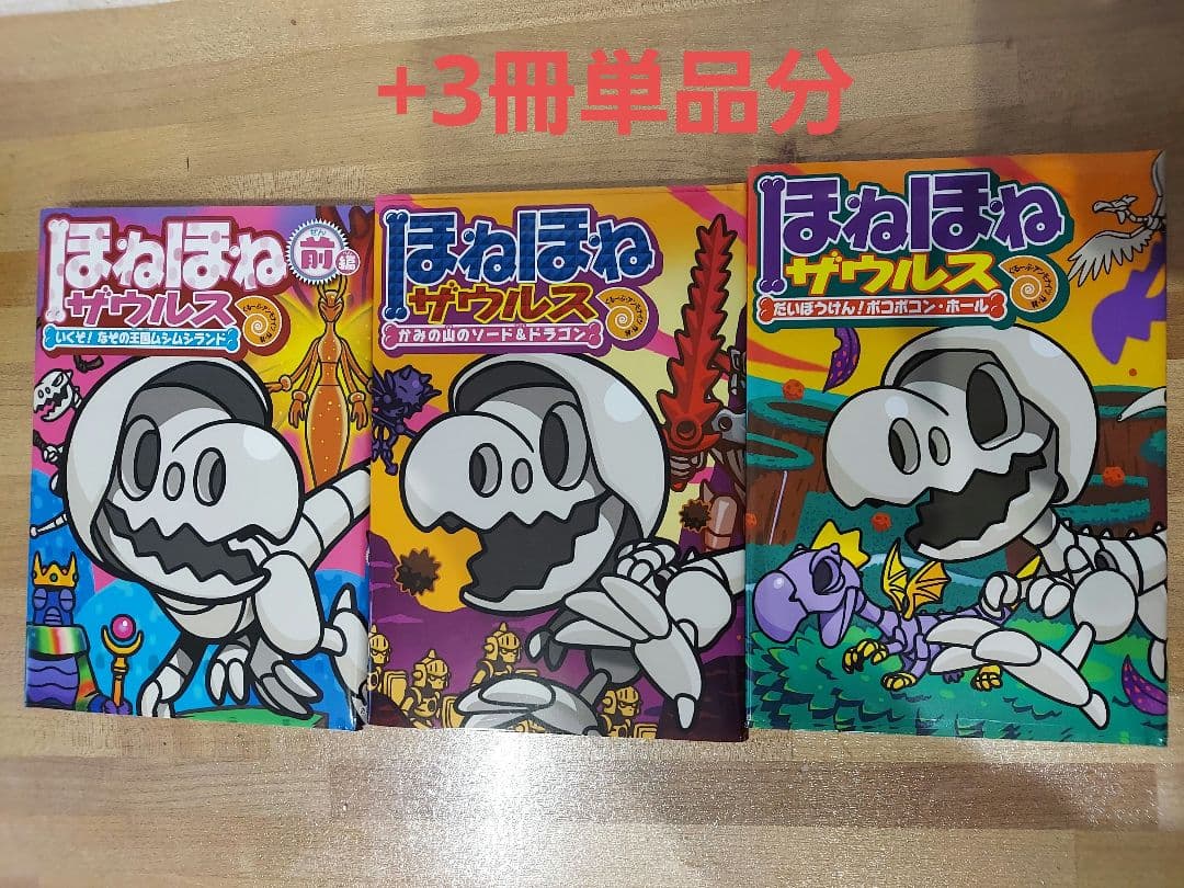 ほねほねザウルス 29冊セット
