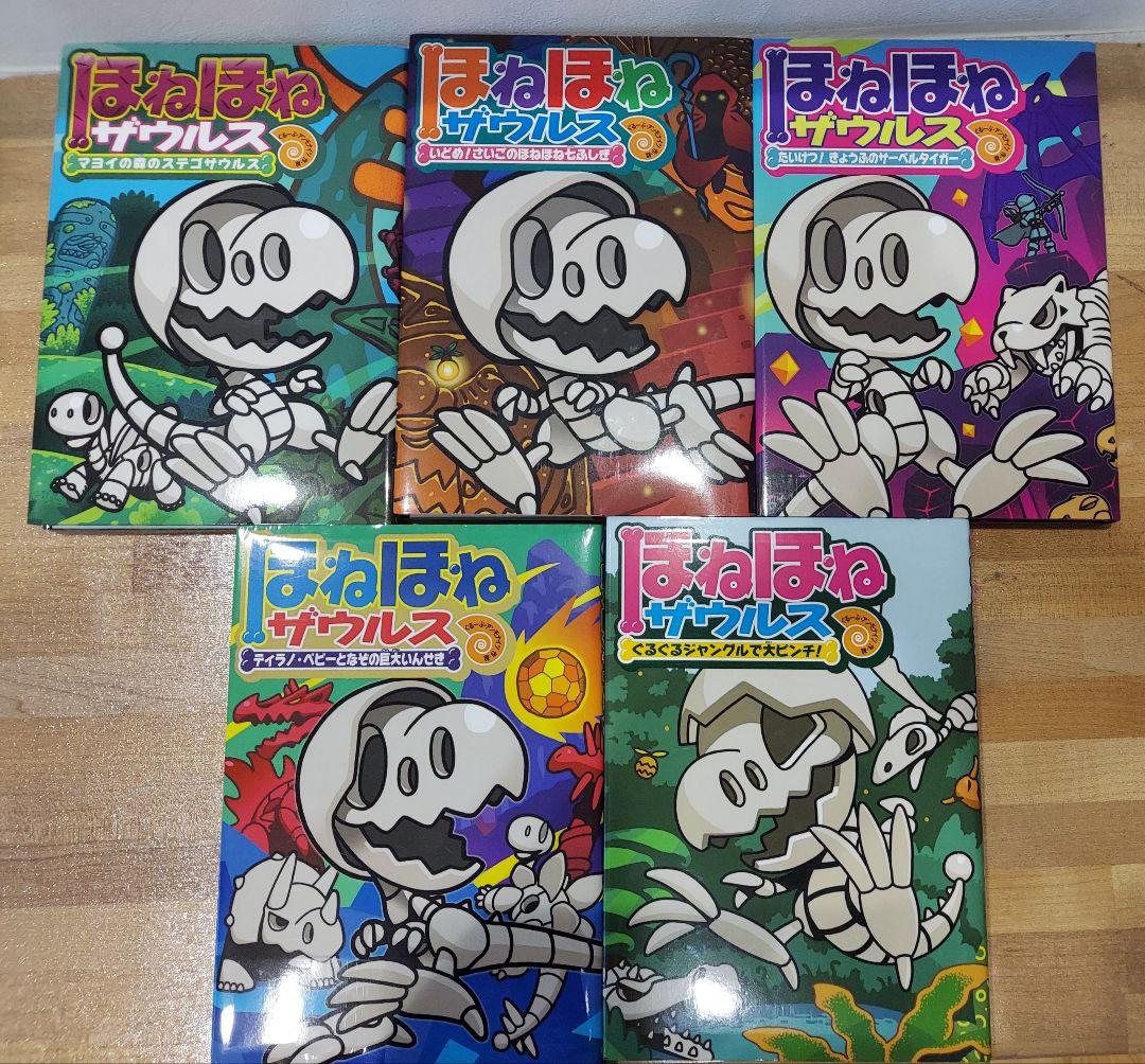 ほねほねザウルス 29冊セット