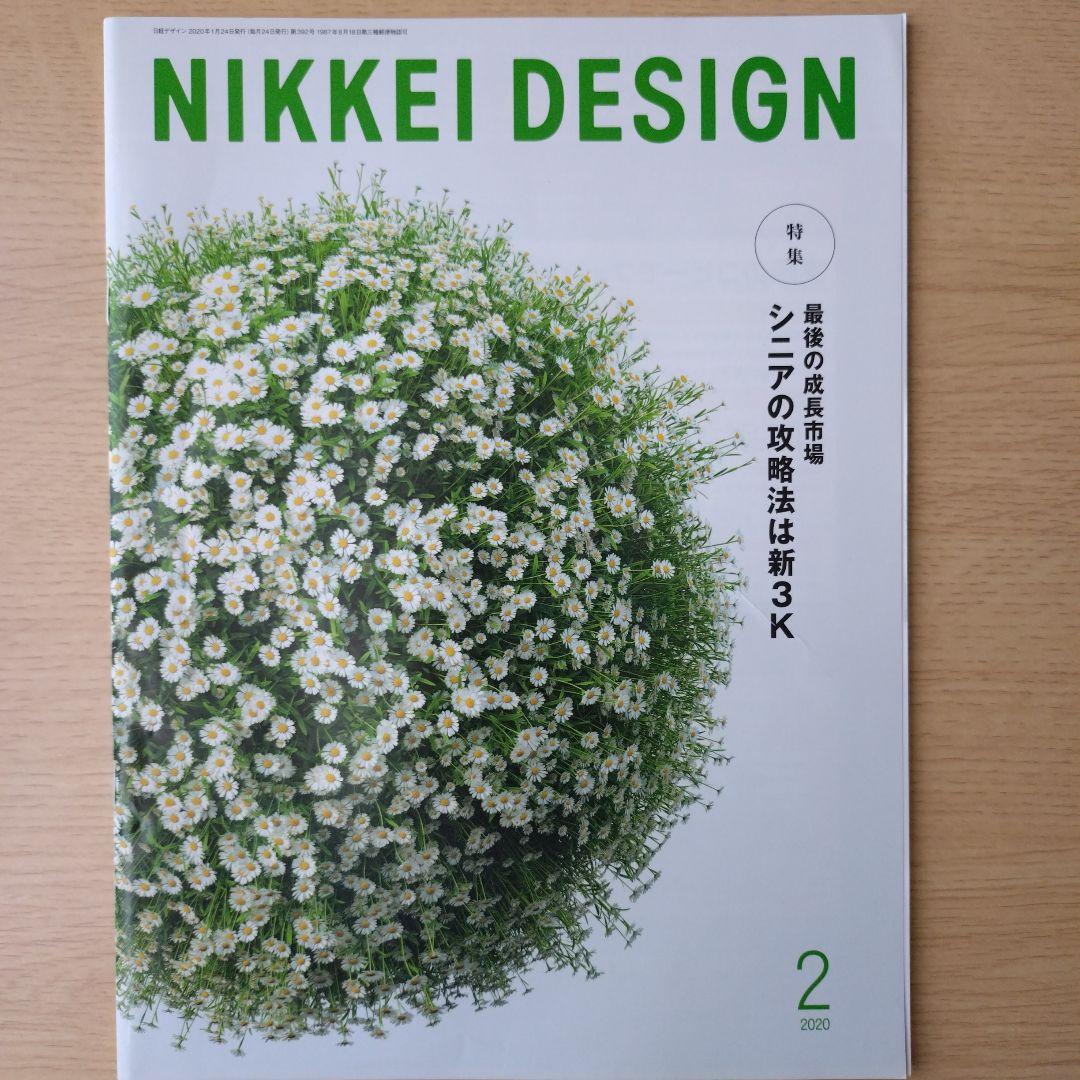 NIKKEI DESIGN 2020年1月〜12月号セット