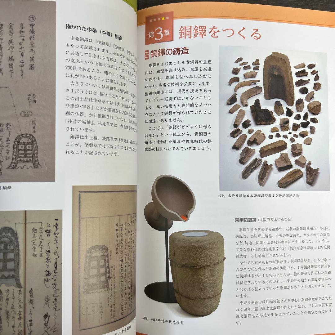 図録　カタログ　弥生の至宝　銅鐸　考古学　弥生時代　青銅器　銅鏡