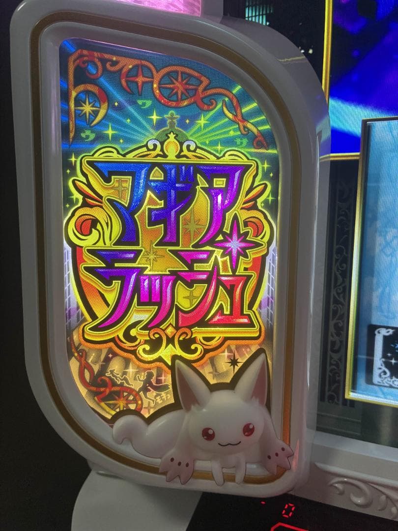 スマスロ マギアレコード 魔法少女まどか☆マギカ外伝