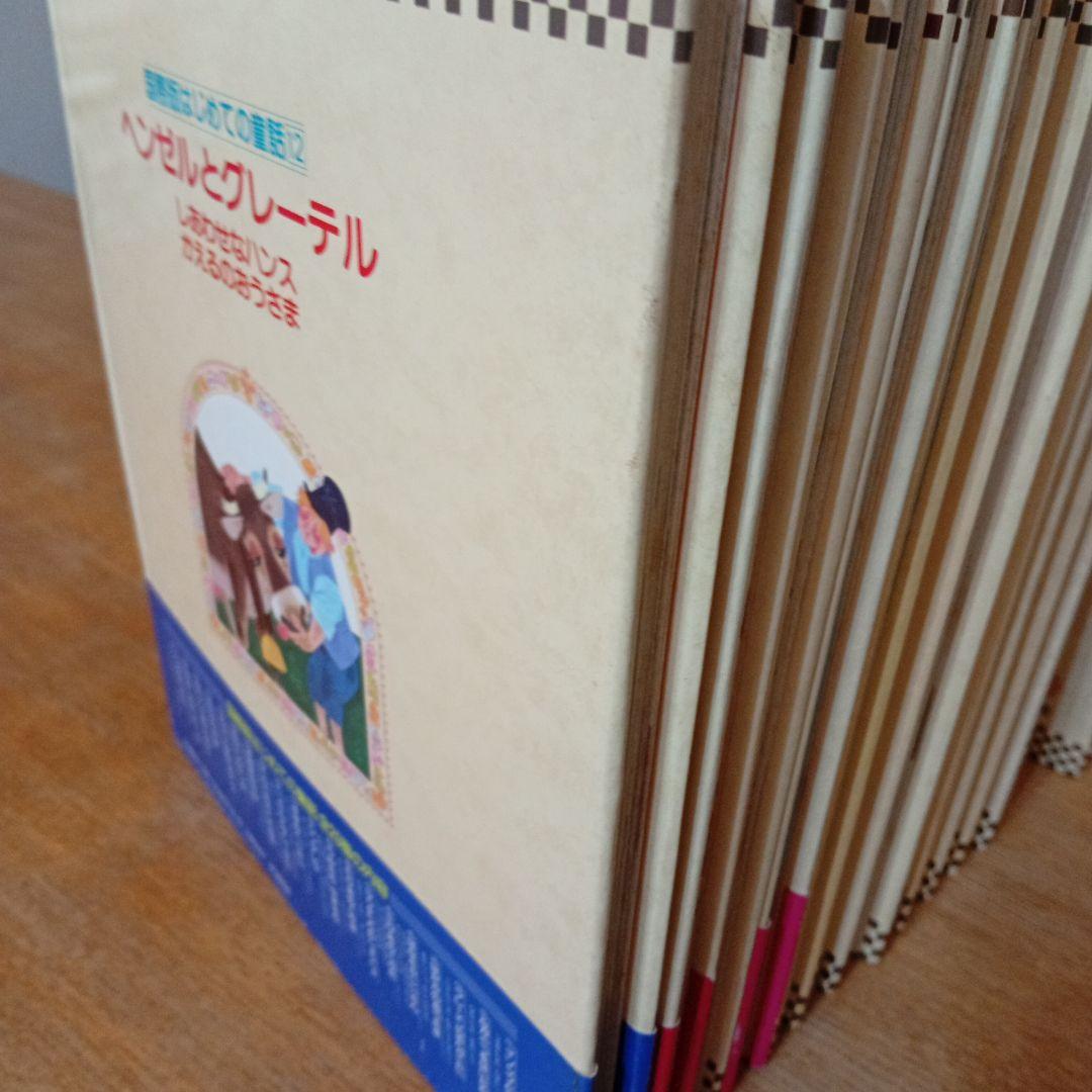 国際版はじめての童話　イソップどうわ　など　絵本　1〜12 １２冊セット