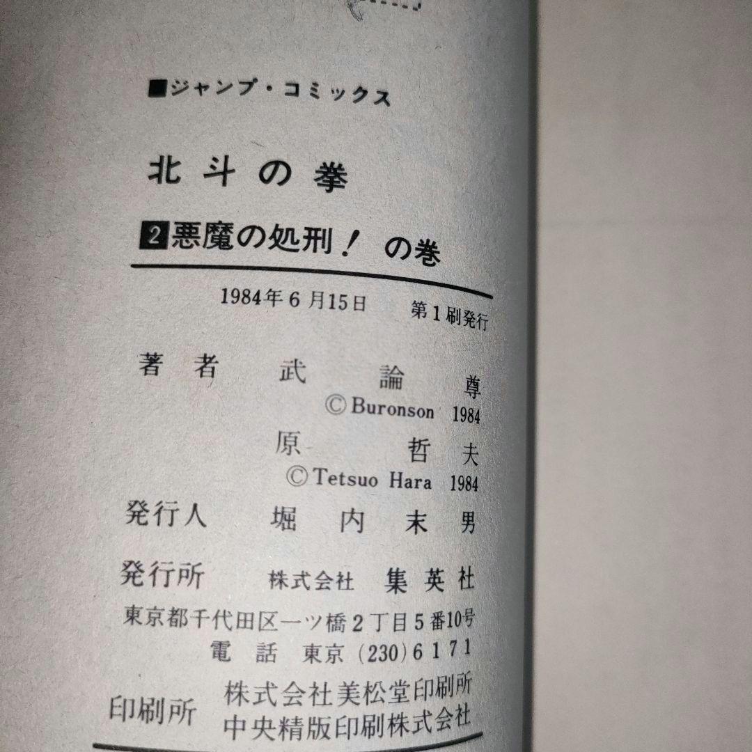 【希少】北斗の拳 全巻 初版多数