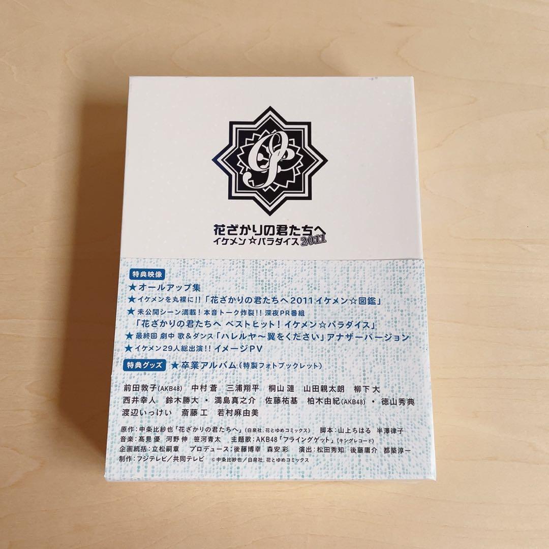 花ざかりの君たちへ イケメン☆パラダイス 2011 DVD-BOX〈6枚組〉♡