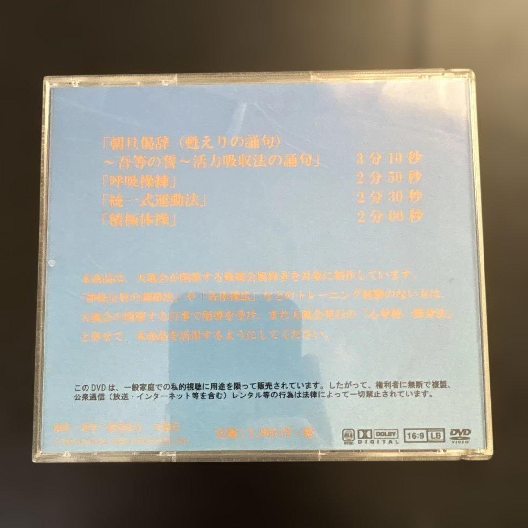 天風会 朝の行事 DVD 希少