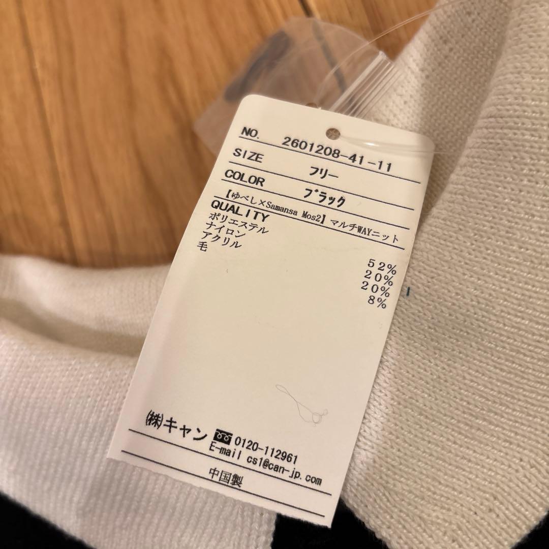 美品ゆべし×サマンサモスモス マルチwayニット
