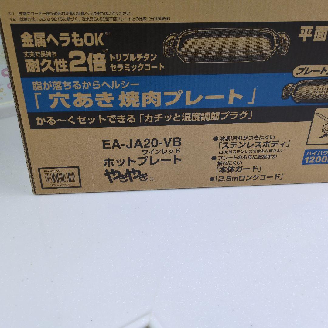 象印 EA-JA20-VB ホットプレート　新品未開封