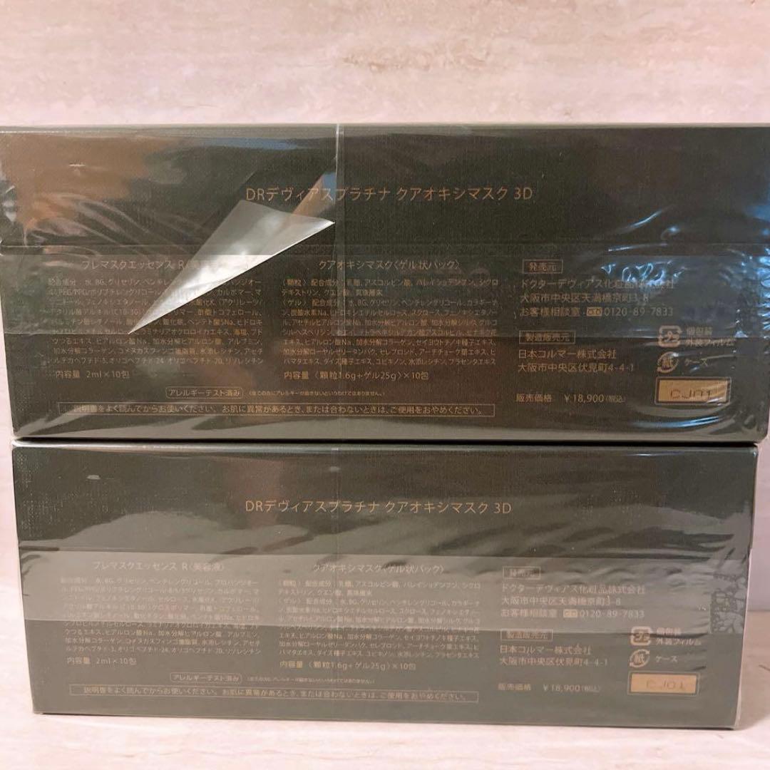 ☆未使用☆ drデヴィアスプラチナ クアオキシマスク 3D 2箱セット