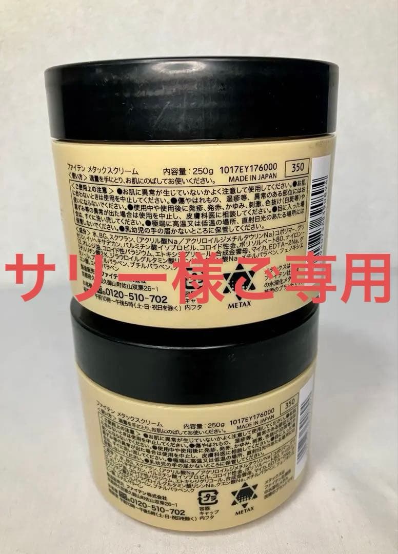 【新品・未使用】ファイテン メタックスクリーム 250g x 2個セット