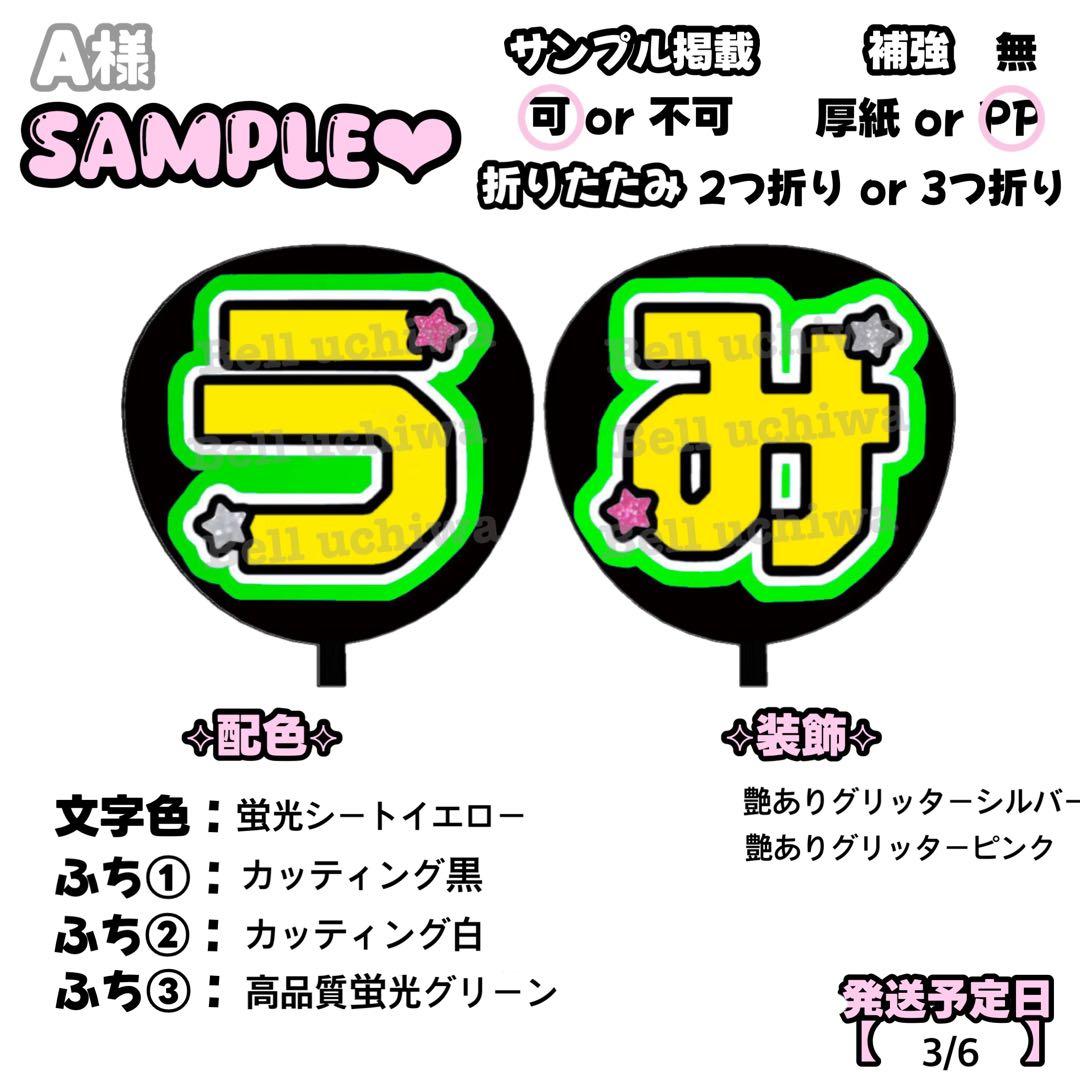 A【3/6発】うちわ文字 連結 文字パネル 団扇屋さん オーダー