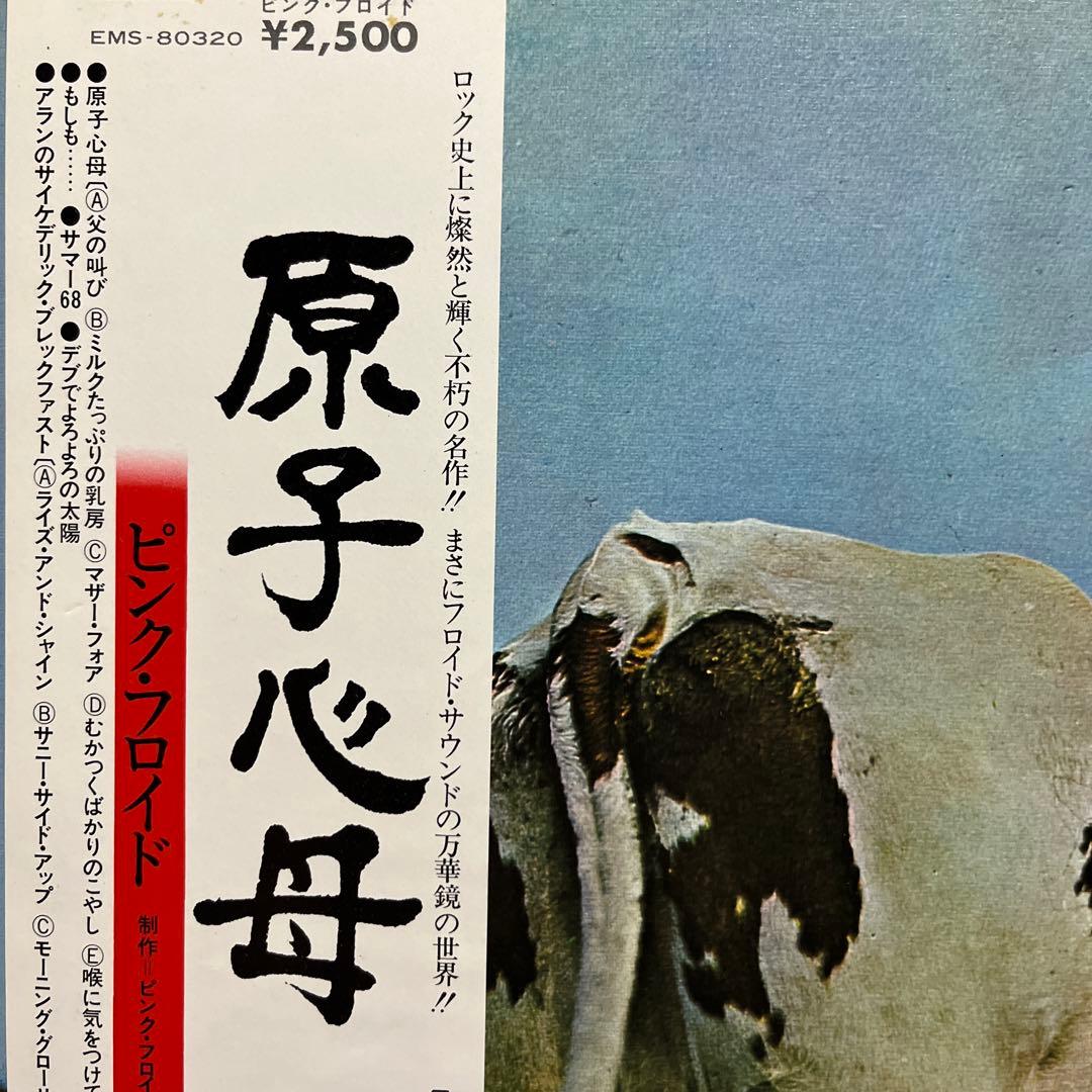 レコード・原子心母・ピンク・フロイド(英国harvest原盤)