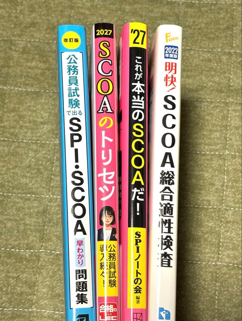 【最新版】明快！SCOA総合適性検査2022年度版　他2027年度版4冊セット