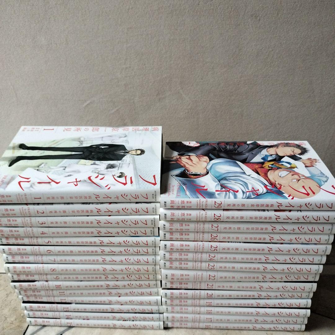 フラジャイル 全巻　1~29 最新刊まで　抜け巻無し