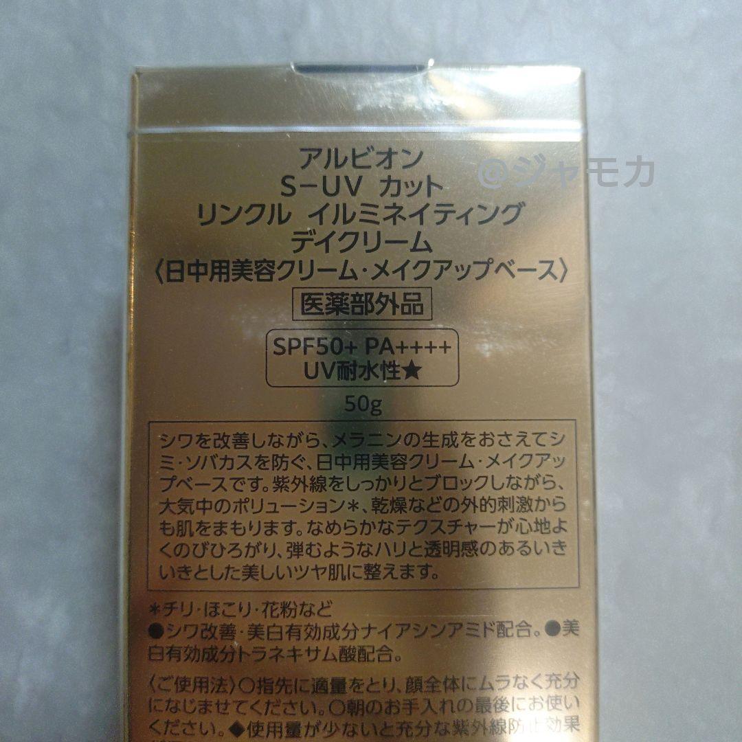 新品未開封【アルビオン】S-UV カットリンクル イルミネイティングデイクリーム