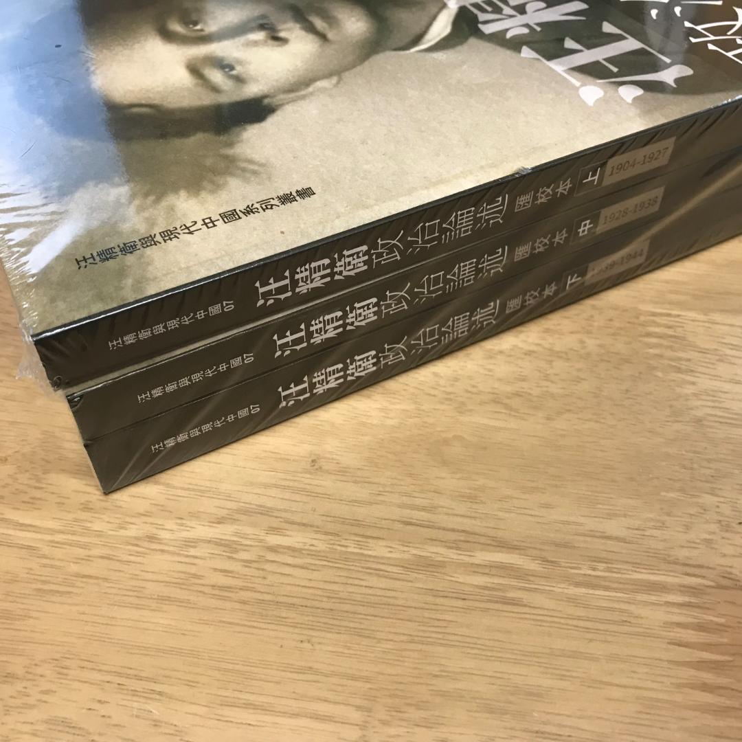 汪精衛政治論述（一套三冊）匯校本/汪精卫政治论述（一套三册）汇校本