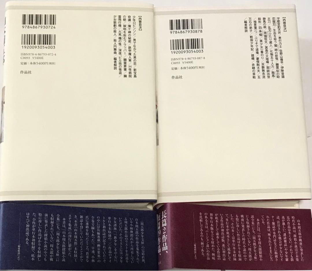 【美品&初版】山本周五郎[未収録]ミステリ集成＋山本周五郎[未収録]時代小説集成