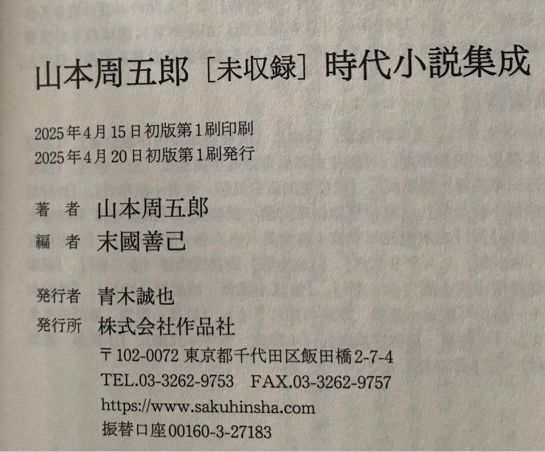 【美品&初版】山本周五郎[未収録]ミステリ集成＋山本周五郎[未収録]時代小説集成