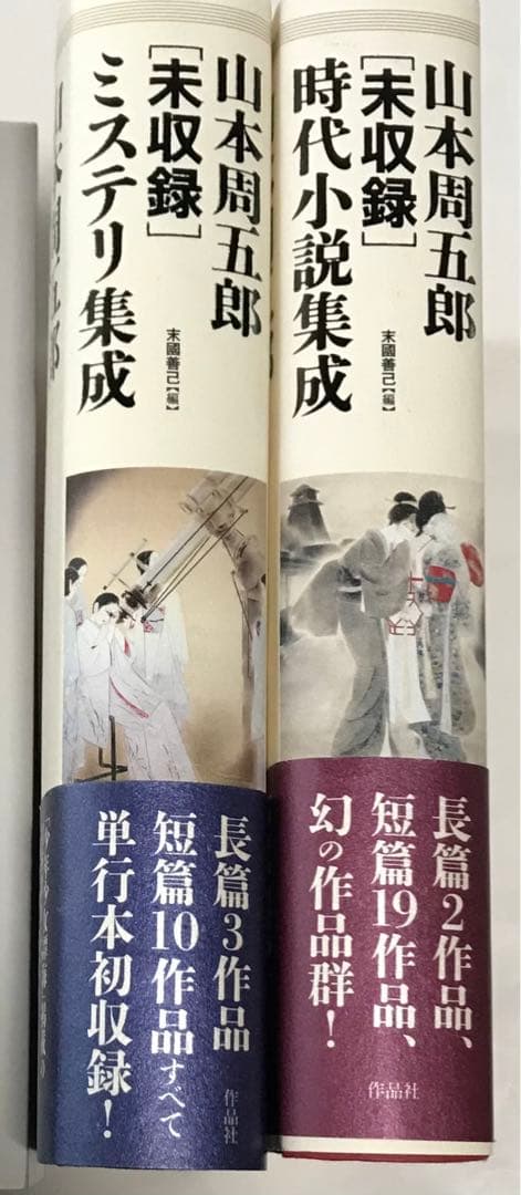 【美品&初版】山本周五郎[未収録]ミステリ集成＋山本周五郎[未収録]時代小説集成
