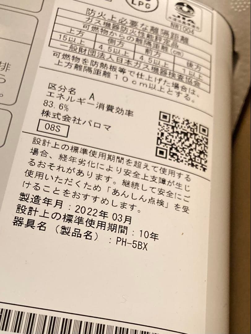瞬間湯沸器　パロマ　PH-5BX　新品　2022年製