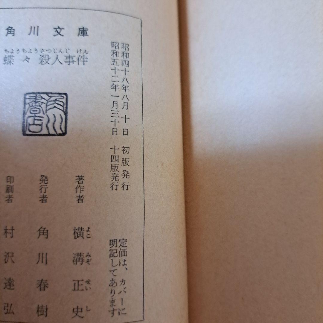横溝正史８冊プラス1冊