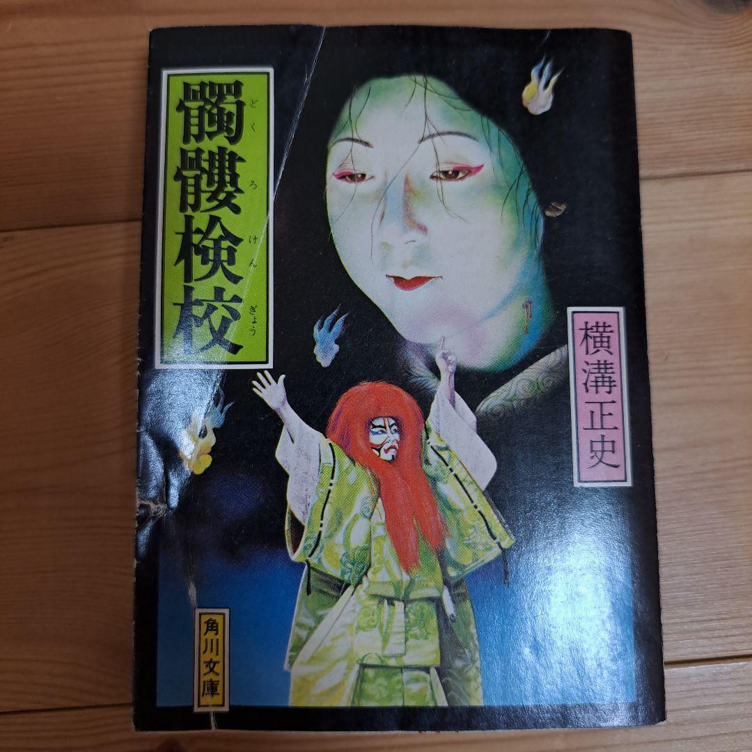 横溝正史８冊プラス1冊